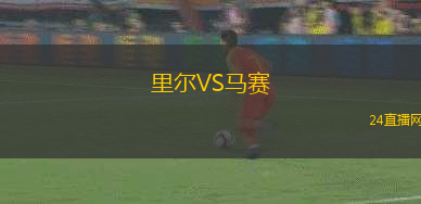 里爾VS馬賽