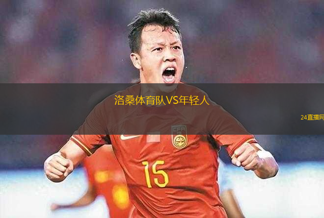 洛桑體育隊(duì)VS年輕人