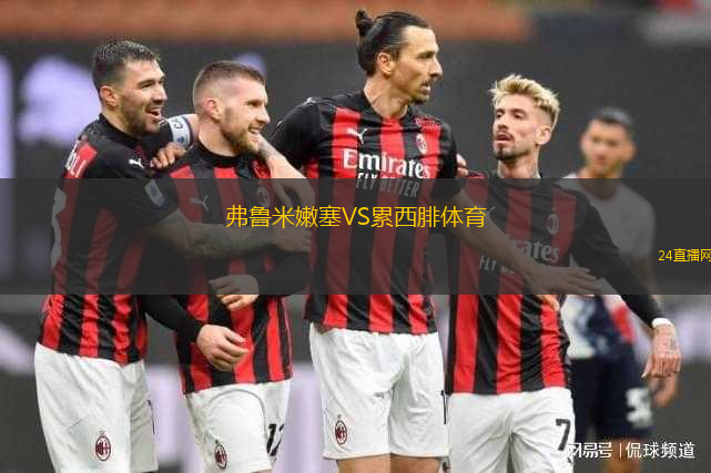 弗魯米嫩塞VS累西腓體育