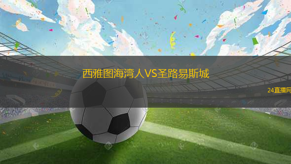 西雅圖海灣人VS圣路易斯城