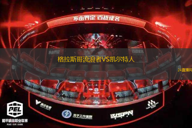 格拉斯哥流浪者VS凱爾特人