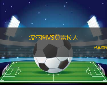 波爾圖VS莫雷拉人
