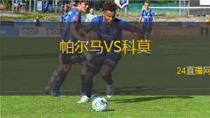 帕爾馬VS科莫