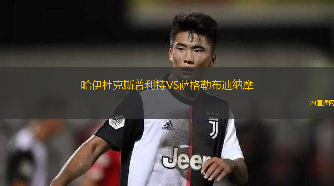 哈伊杜克斯普利特VS薩格勒布迪納摩