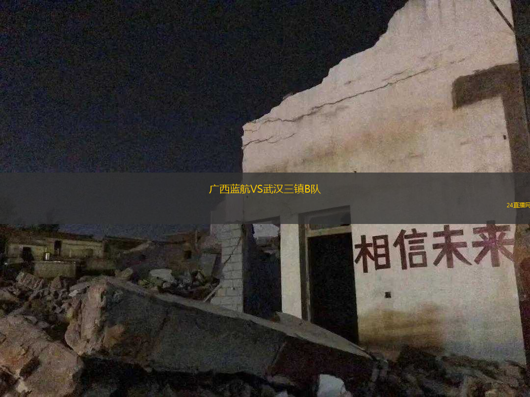 廣西藍航VS武漢三鎮(zhèn)B隊