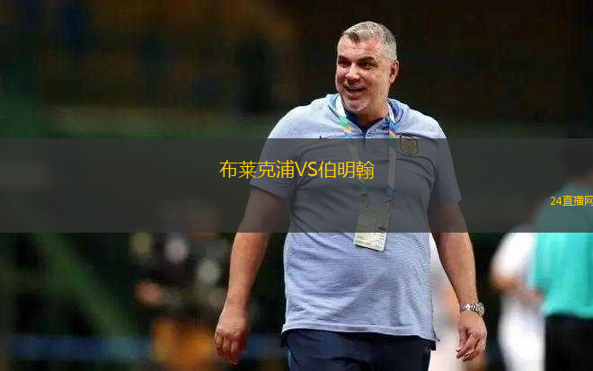 布萊克浦VS伯明翰