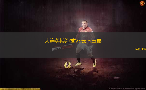 大連英博海發(fā)VS云南玉昆