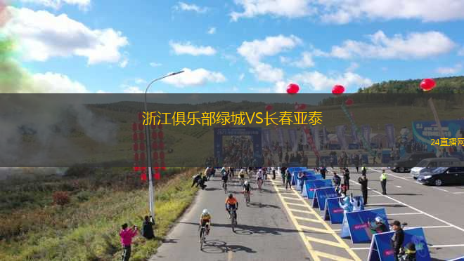 浙江俱樂(lè)部綠城VS長(zhǎng)春亞泰