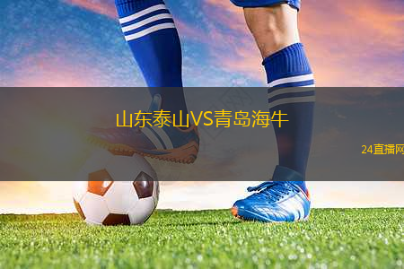 山東泰山VS青島海牛