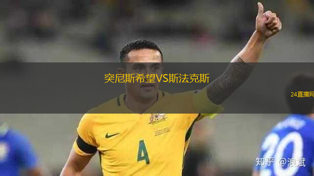 突尼斯希望VS斯法克斯