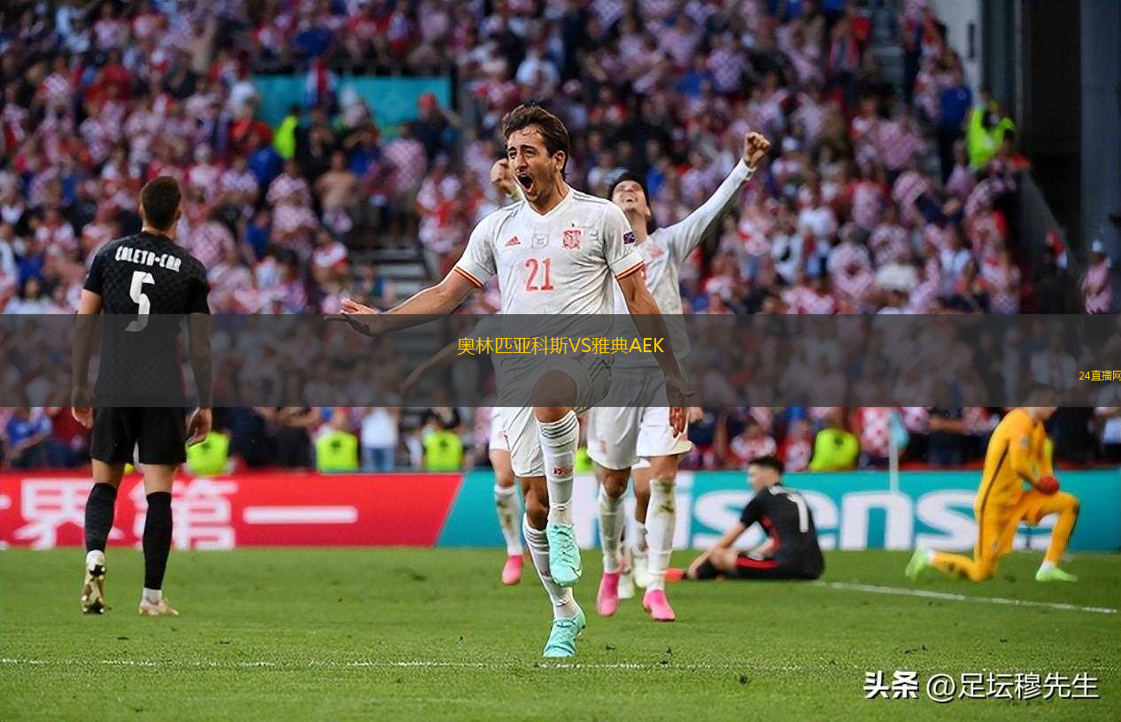奧林匹亞科斯VS雅典AEK