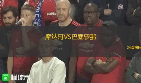 摩納哥VS巴塞羅那
