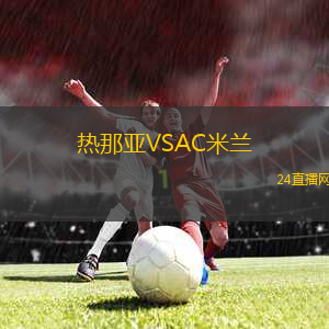 熱那亞VSAC米蘭