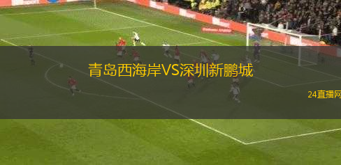 青島西海岸VS深圳新鵬城