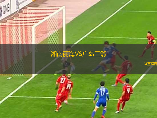 湘南麗海VS廣島三箭