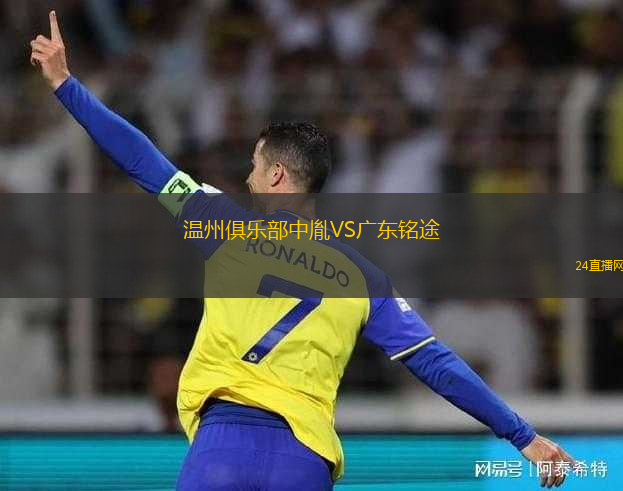溫州俱樂(lè)部中胤VS廣東銘途
