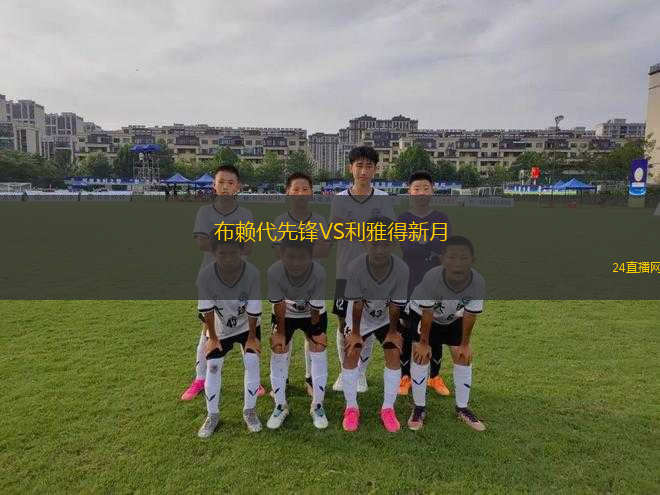 布賴代先鋒VS利雅得新月
