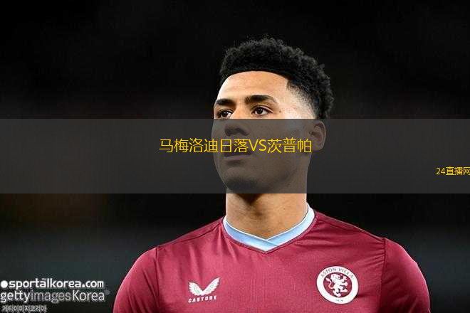 馬梅洛迪日落VS茨普帕