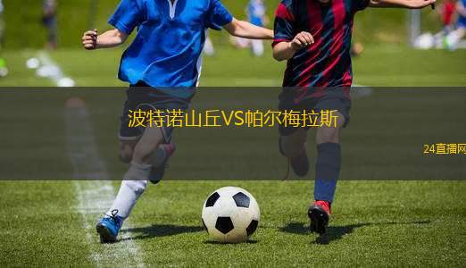 波特諾山丘VS帕爾梅拉斯