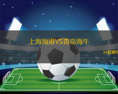 上海海港VS青島海牛