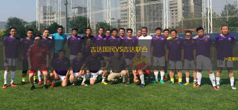 吉達國民VS吉達聯(lián)合
