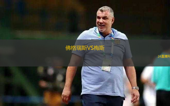 佛格瑞斯VS梅斯