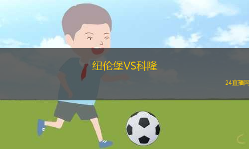 紐倫堡VS科隆