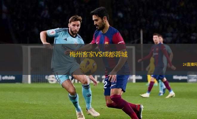 梅州客家VS成都蓉城