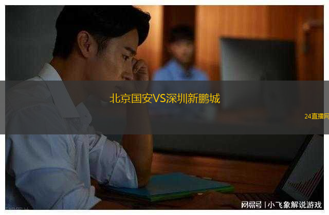 北京國(guó)安VS深圳新鵬城