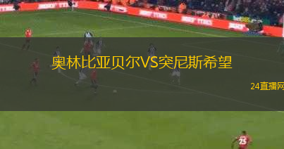 奧林比亞貝爾VS突尼斯希望