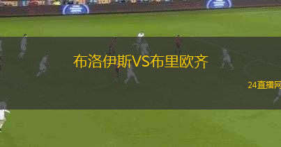 布洛伊斯VS布里歐齊