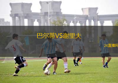 巴爾蒂VS謝里夫