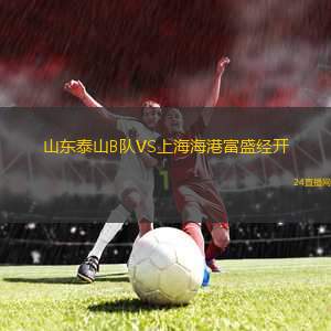 山東泰山B隊(duì)VS上海海港富盛經(jīng)開