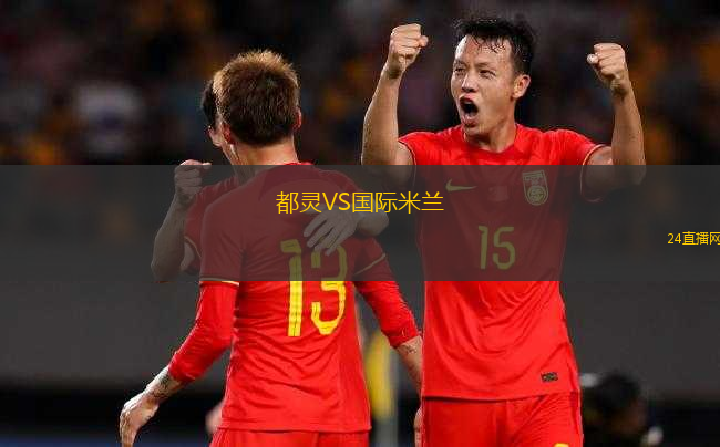 都靈VS國(guó)際米蘭