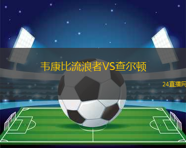 韋康比流浪者VS查爾頓