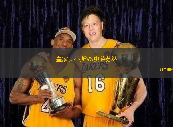 皇家貝蒂斯VS奧薩蘇納