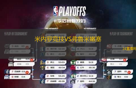 米內(nèi)羅競技VS弗魯米嫩塞