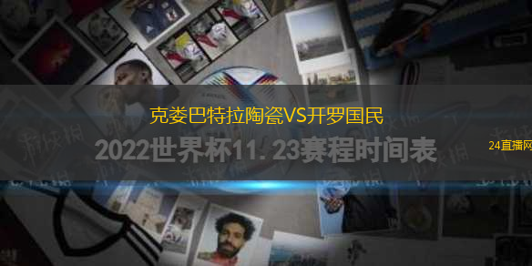 克婁巴特拉陶瓷VS開羅國民
