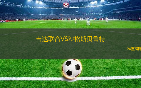 吉達聯(lián)合VS沙格斯貝魯特