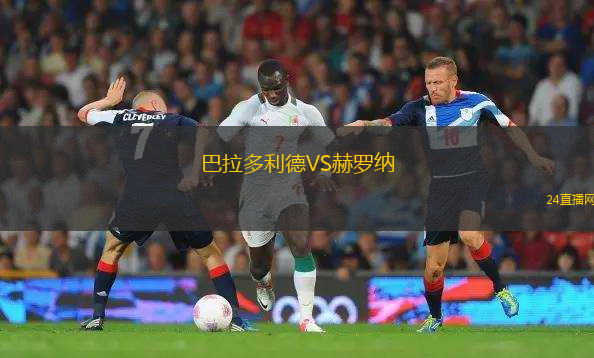 巴拉多利德VS赫羅納