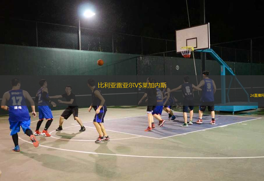 比利亞雷亞爾VS萊加內(nèi)斯