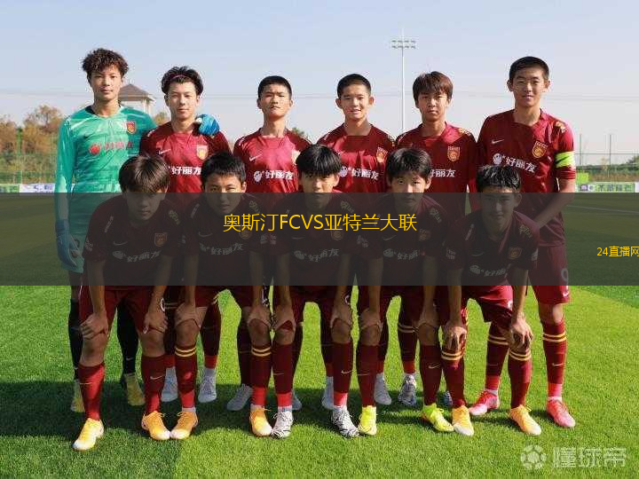 奧斯汀FCVS亞特蘭大聯(lián)