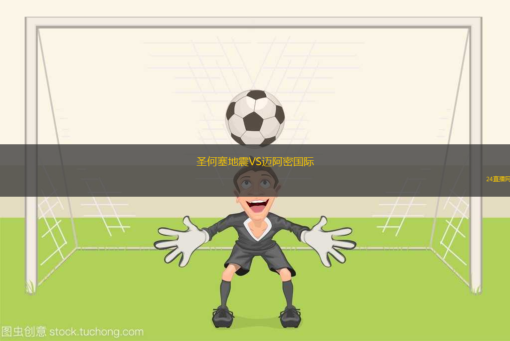 圣何塞地震VS邁阿密國際