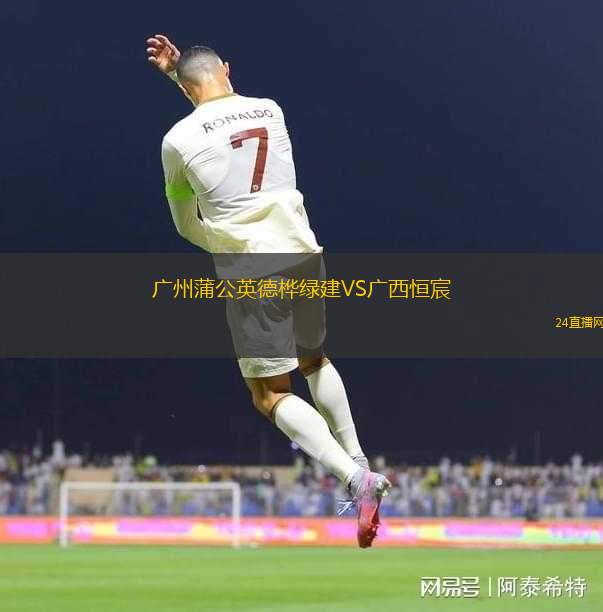 廣州蒲公英德樺綠建VS廣西恒宸