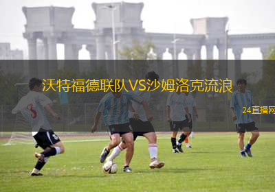 沃特福德聯(lián)隊(duì)VS沙姆洛克流浪