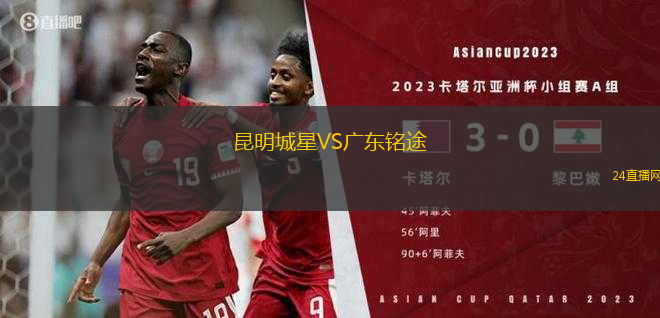 昆明城星VS廣東銘途