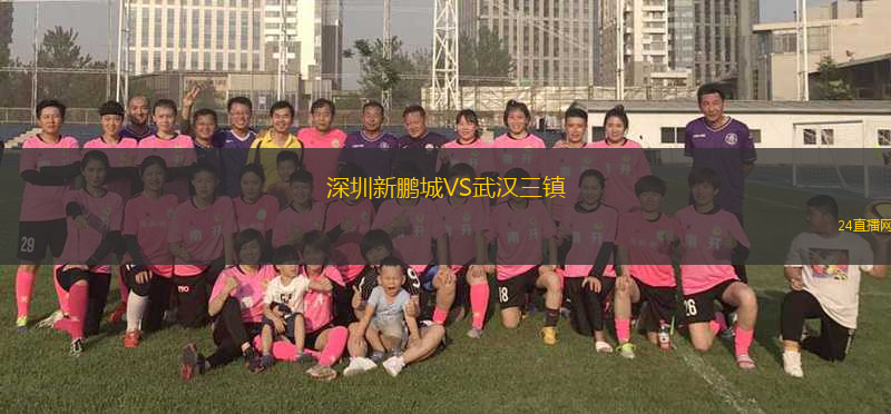 深圳新鵬城VS武漢三鎮(zhèn)