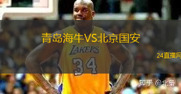 青島海牛VS北京國(guó)安
