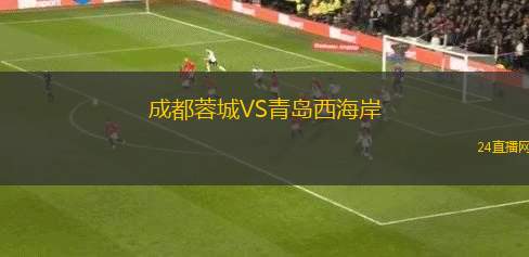 成都蓉城VS青島西海岸