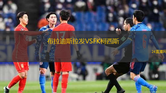 布拉迪斯拉發(fā)VSFK柯西斯